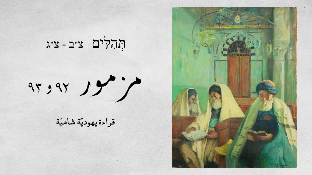 تلاوة الزبور،  مزمور  ٩٢ و ٩٣، قراءة يهوديّة شاميّة (مقام نهاوند)