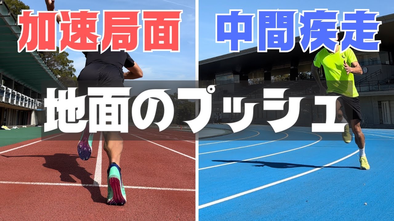 地面を押す(プッシュする)感覚の習得方法５選【陸上・短距離】