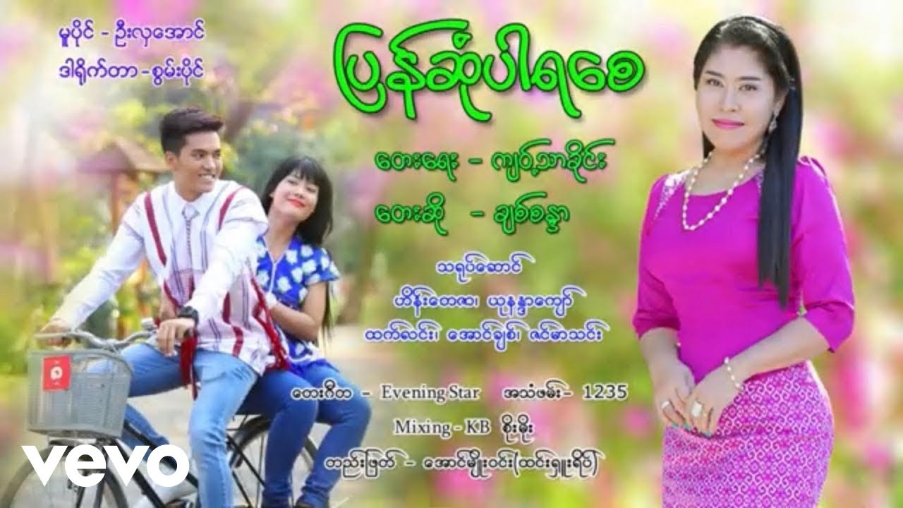 Chit Sandar - ပြန်ဆုံပါရစေ (Pyan Sone Par Ya Say ) - ချစ်စန္ဒ [Official MV]