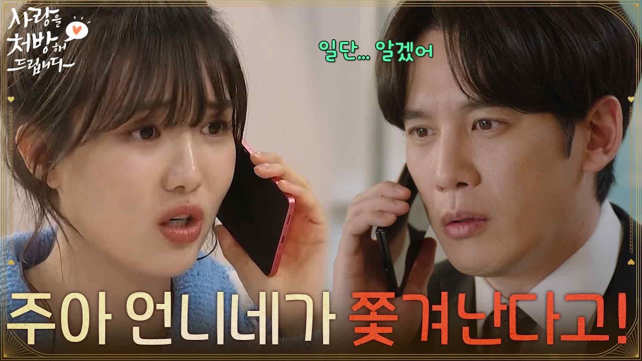 ＂주아 언니네가 온정에서 쫓겨난다고!＂김선빈의 이사 소식에 속상해하는 윤서아 [사랑을 처방해 드립니다] | KBS 260308 방송