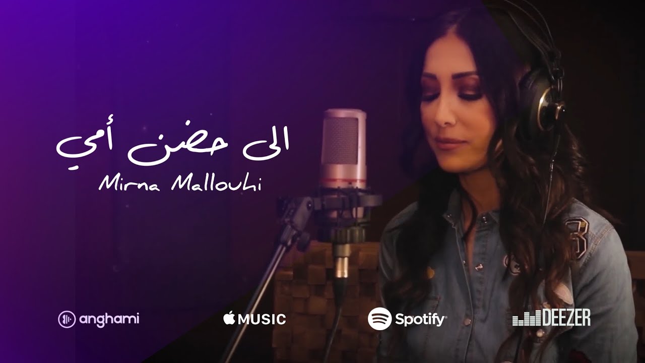 الى حضن أمي - ميرنا ملوحي [Official Cover 2022 ] Mirna Mallouhi - Ela 7odn Aomi