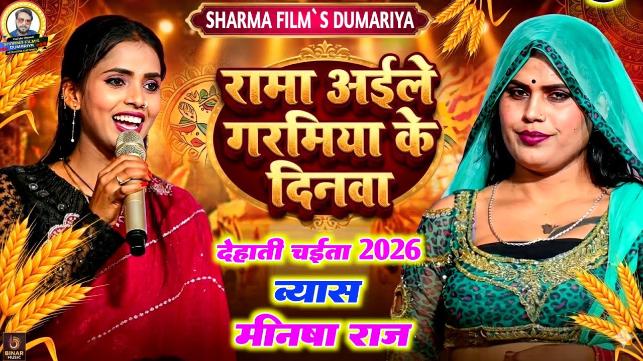 #viralvideo मनीषा राज के वायरल चैता | रामा अईले गरमिया के दिनवा | न्यु लायदारी चैता दुगोला 2026 