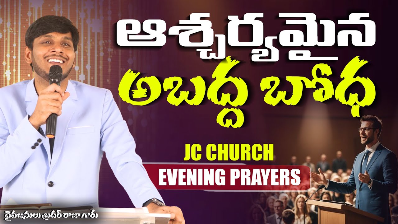JC Church Bible Study - ఆశ్చర్యపరిచే అబద్ద బోధ #teluguchristian #jcchurch #biblestudy