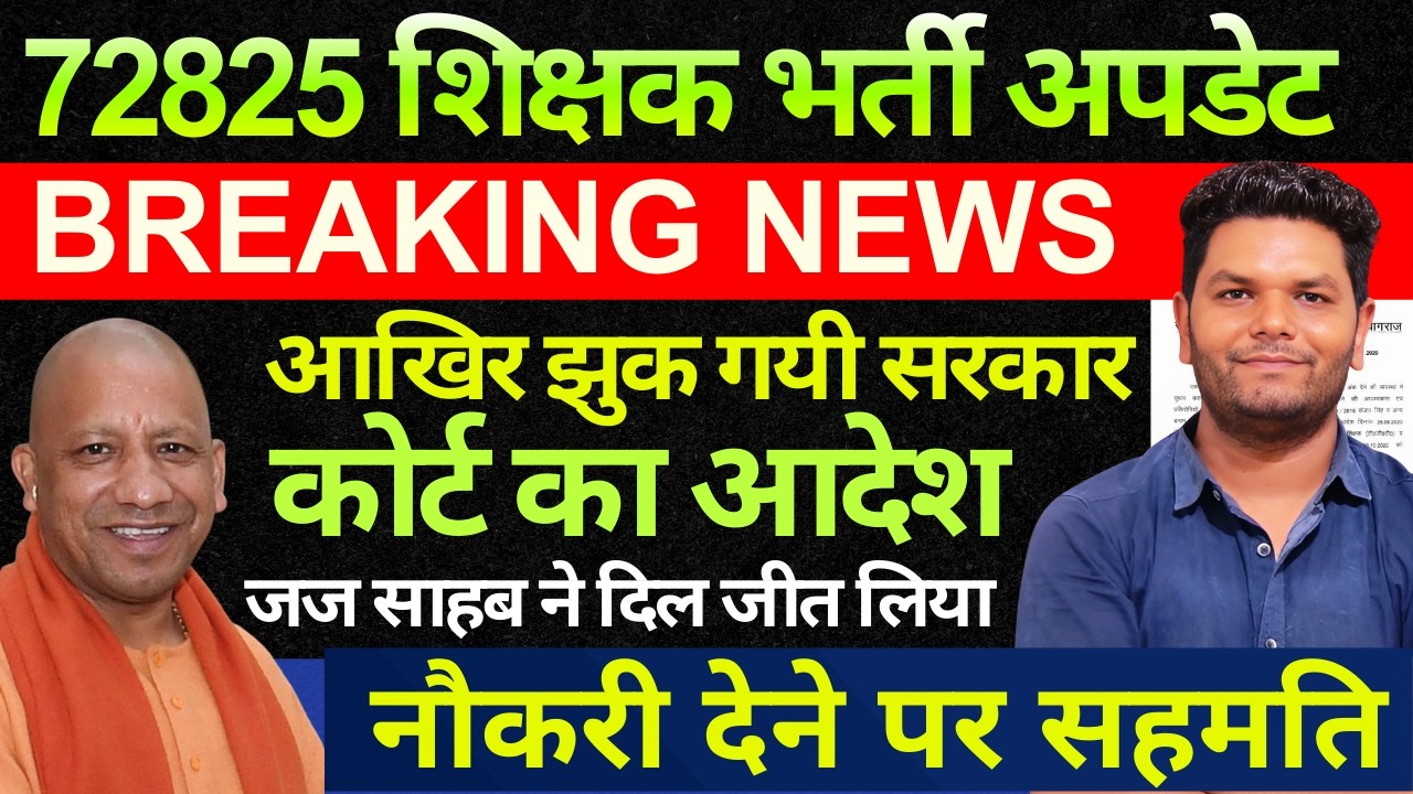 बड़ी खबर 🔥72825 शिक्षक भर्ती सुप्रीम कोर्ट सुनवाई खत्म।जज साहब ने क्या दिए आदेश। देखें सटीक विश्लेषण
