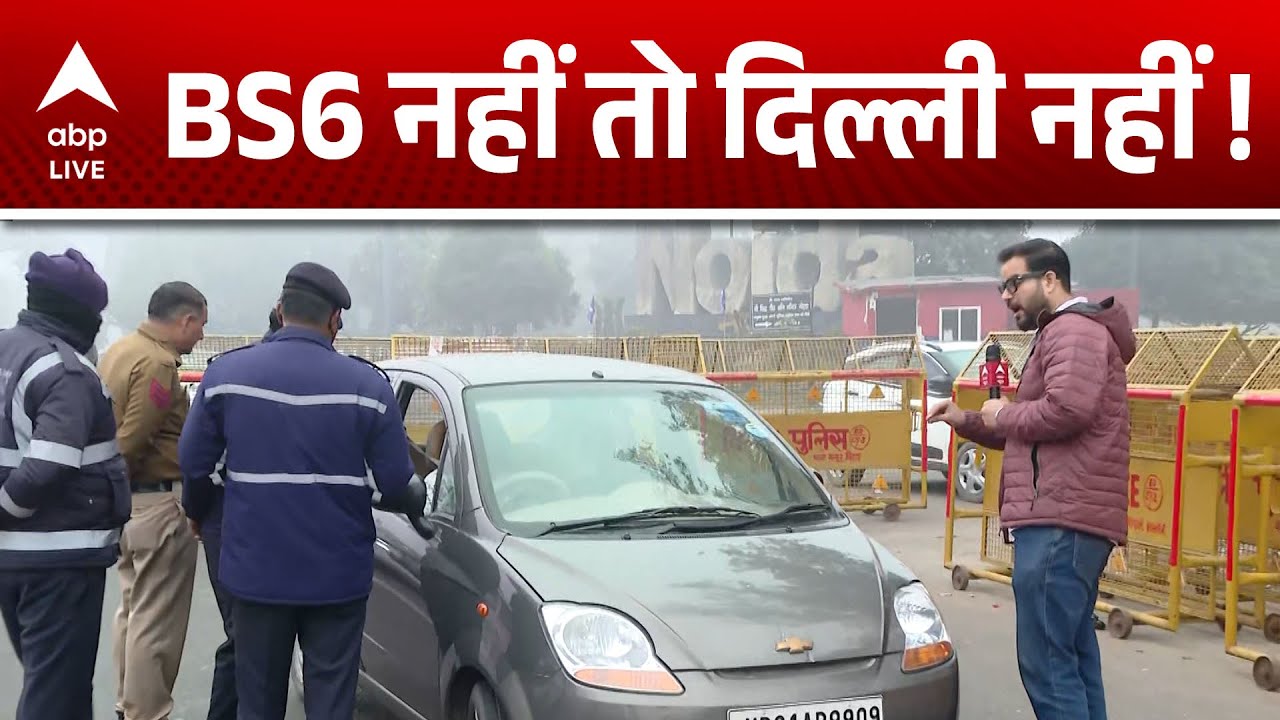 Delhi Pollution News: BS6 नहीं तो ‘U-turn’ –बॉर्डर से ही लौटाई जा रही गाड़ियां |ABPLIVE