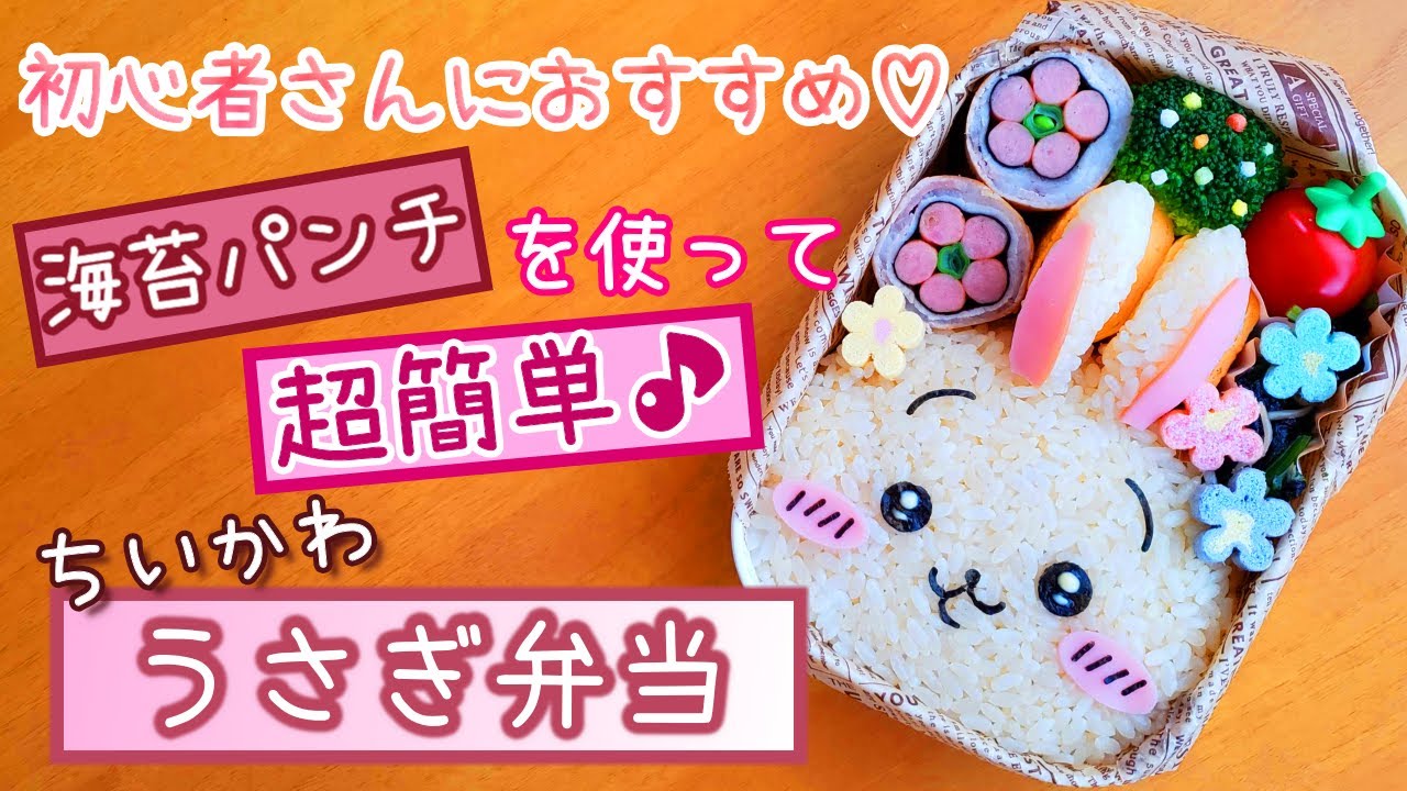 【キャラ弁】こんなに簡単でいいの！？可愛すぎるちいかわ“うさぎ”弁当／作り方
