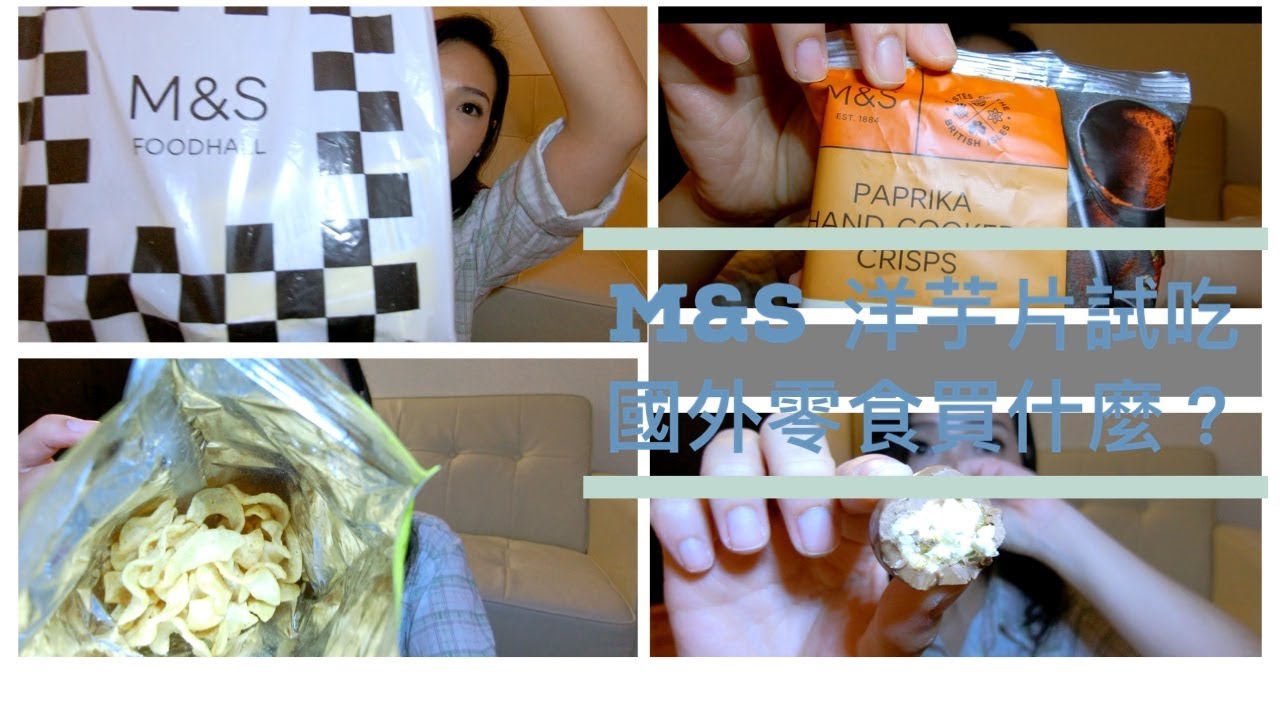 不專業零食試吃！MARKS & SPENCER自有品牌洋芋片