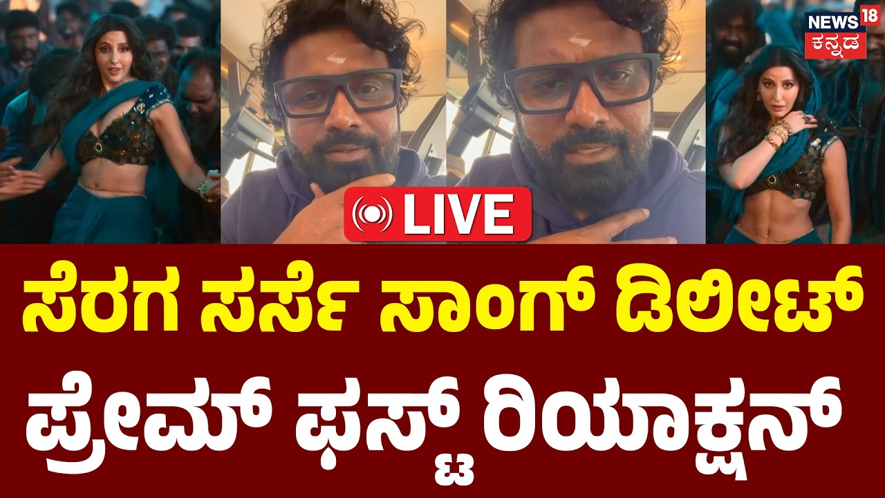 LIVE | KD Movie Song Deleted! Director Prem First Reaction | 'KD' Song Controversy | N18L