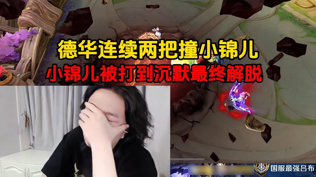 德华连续两把撞小锦儿，小锦儿被打到沉默最终解脱