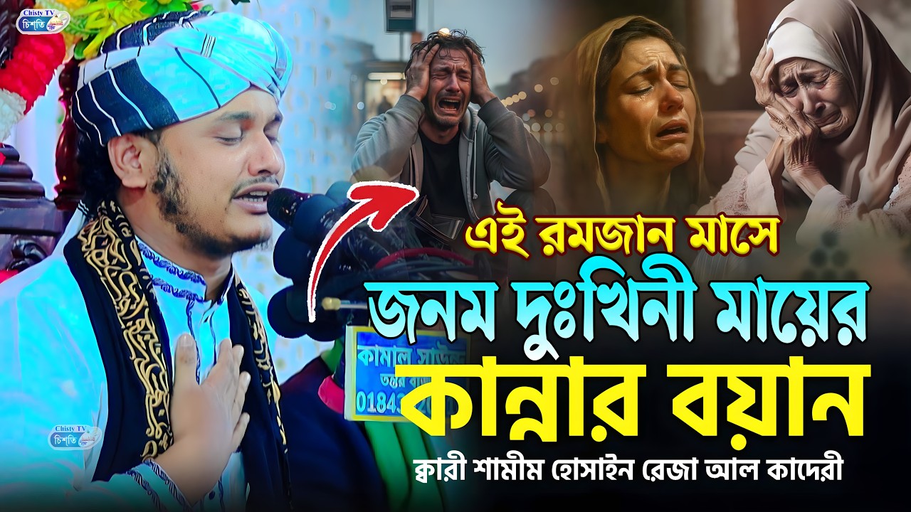 এই রমজান মাসে জনম দুঃখিনী মায়ের কান্নার বয়ান। ক্বারী শামীম হোসাইন রেজা আল কাদেরী। shamim reza