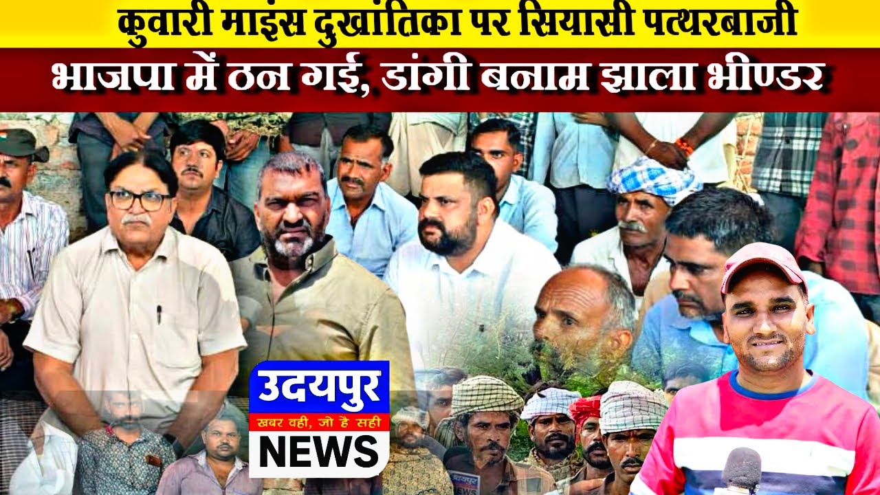 कुवारी माइंस दुखांतिका पर सियासी पत्थरबाज़ी… भाजपा में ठन गई, डांगी बनाम झाला–भीण्डर
