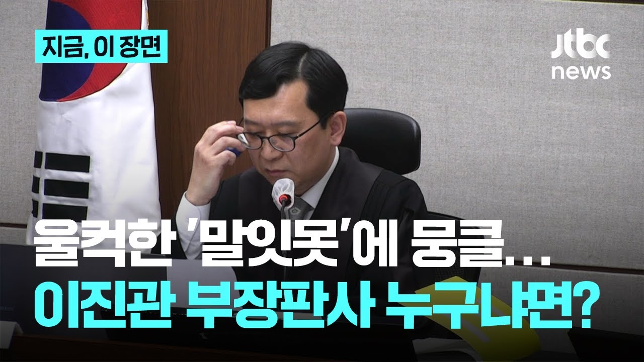 주요 국면마다 돋보인 이진관 판사 '단호함'…변호인 '감치' 해명엔 '돌직구'｜지금 이 장면