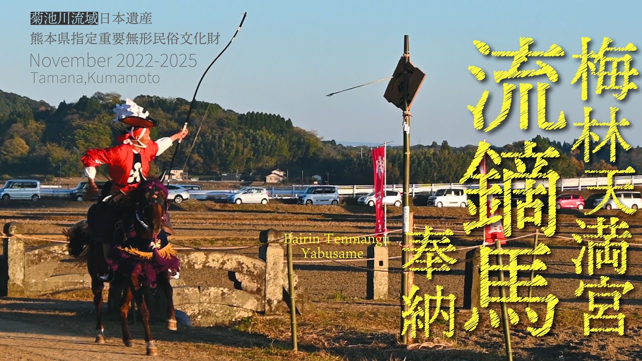 農村に伝わる流鏑馬「梅林天満宮流鏑馬」2022~2025 菊池川流域日本遺産・熊本県指定重要無形民俗文化財（熊本県玉名市）