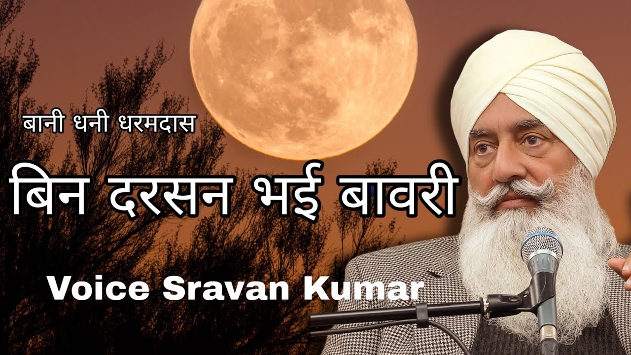 Bin Darsan Bhai Babri - Dhani Dharamdas ji | बिन दरसन भई बावरी - धनी धरमदास जी #shabadgurbani
