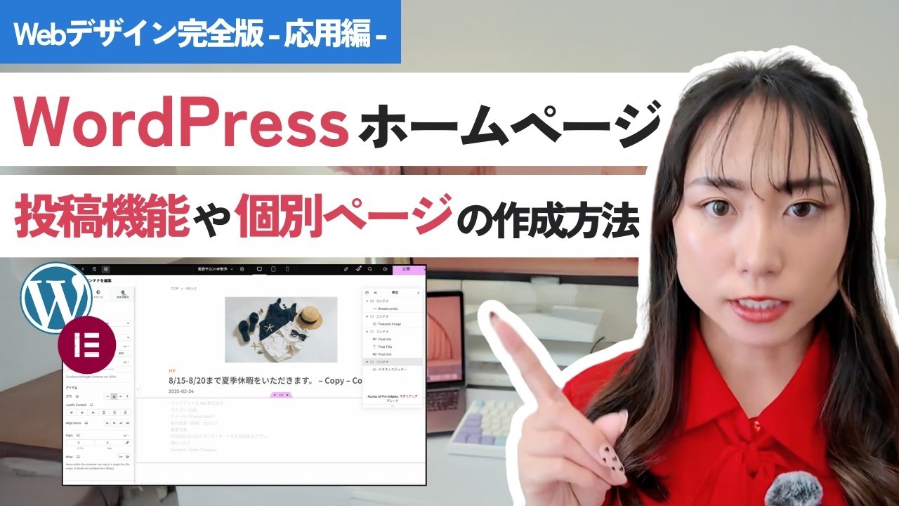 【応用編】WordPressホームページの作り方完全解説！投稿機能や個別ページの作成方法まで！