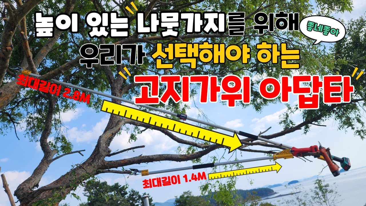 고지가위가 필요하신 25mm 절단 충전전지가위를 소유하고 계신분은 이번 영상을 참고 하셔서 높은 나뭇가지를 절단하세요! 고지가위 아답타를 장착하기만 하면 됩니다!