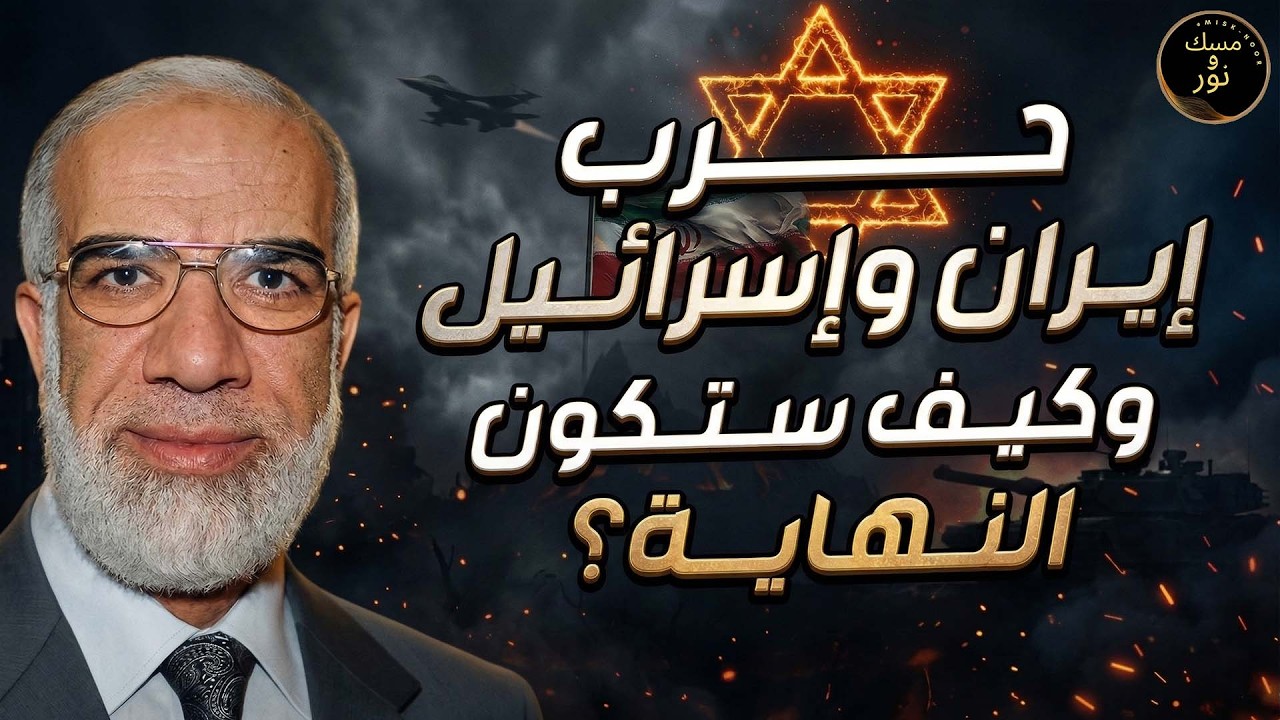 عمر عبد الكافي | علاقة حرب إيران بنبوءة آخر الزمان وهل الفتنة التي حذر منها النبي بدأت ؟!