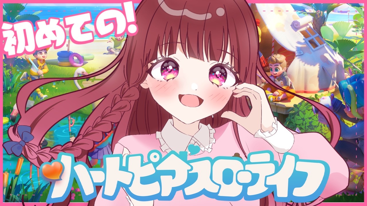 〖 #ハートピアスローライフ 〗 🔰初見🔰雑談しながらやりたかったゲームする  ́͏̖-〖 #Vtuber / ななちゃん〗