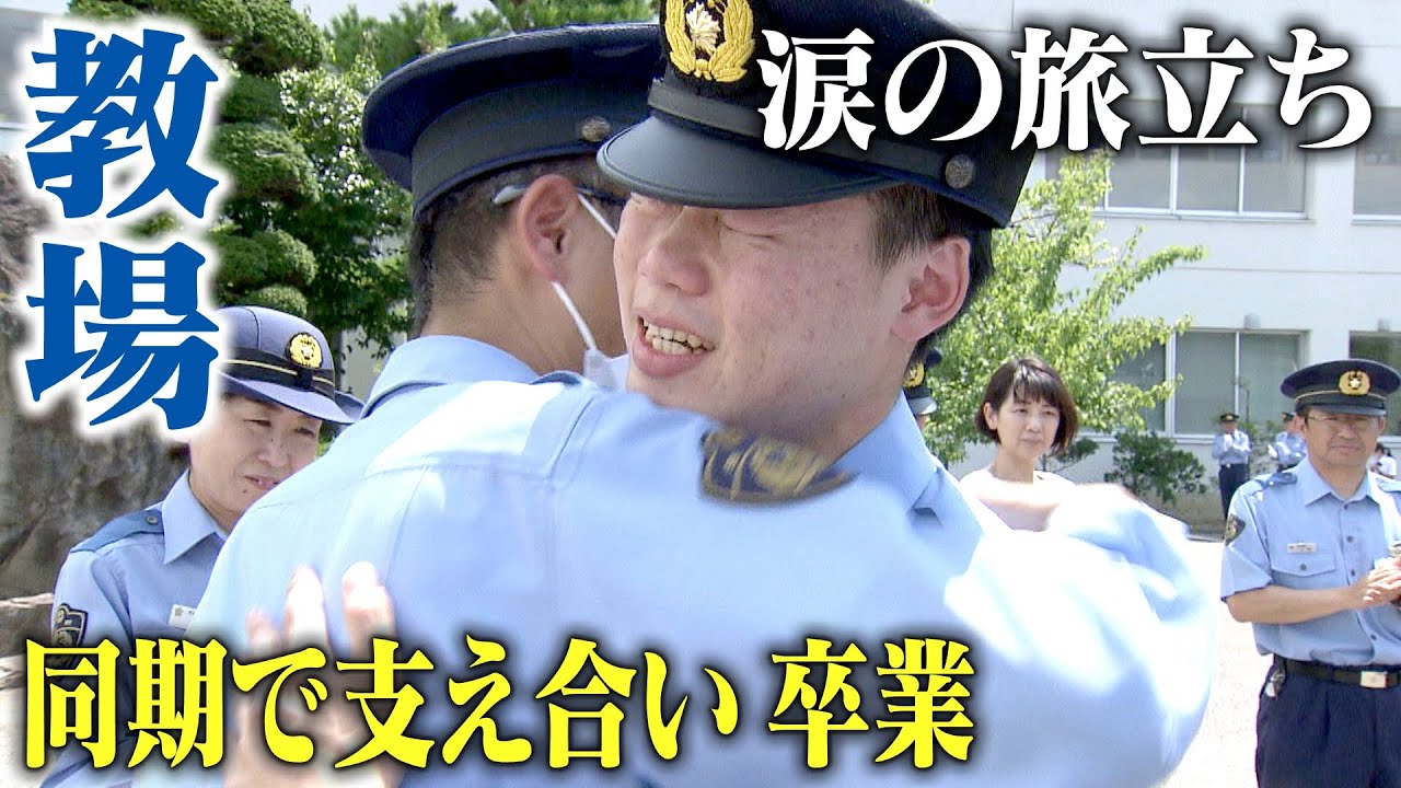 【教場】“伝統の激走訓練”乗り越え　同期11人で支え合い…涙の旅立ち　警察学校を卒業