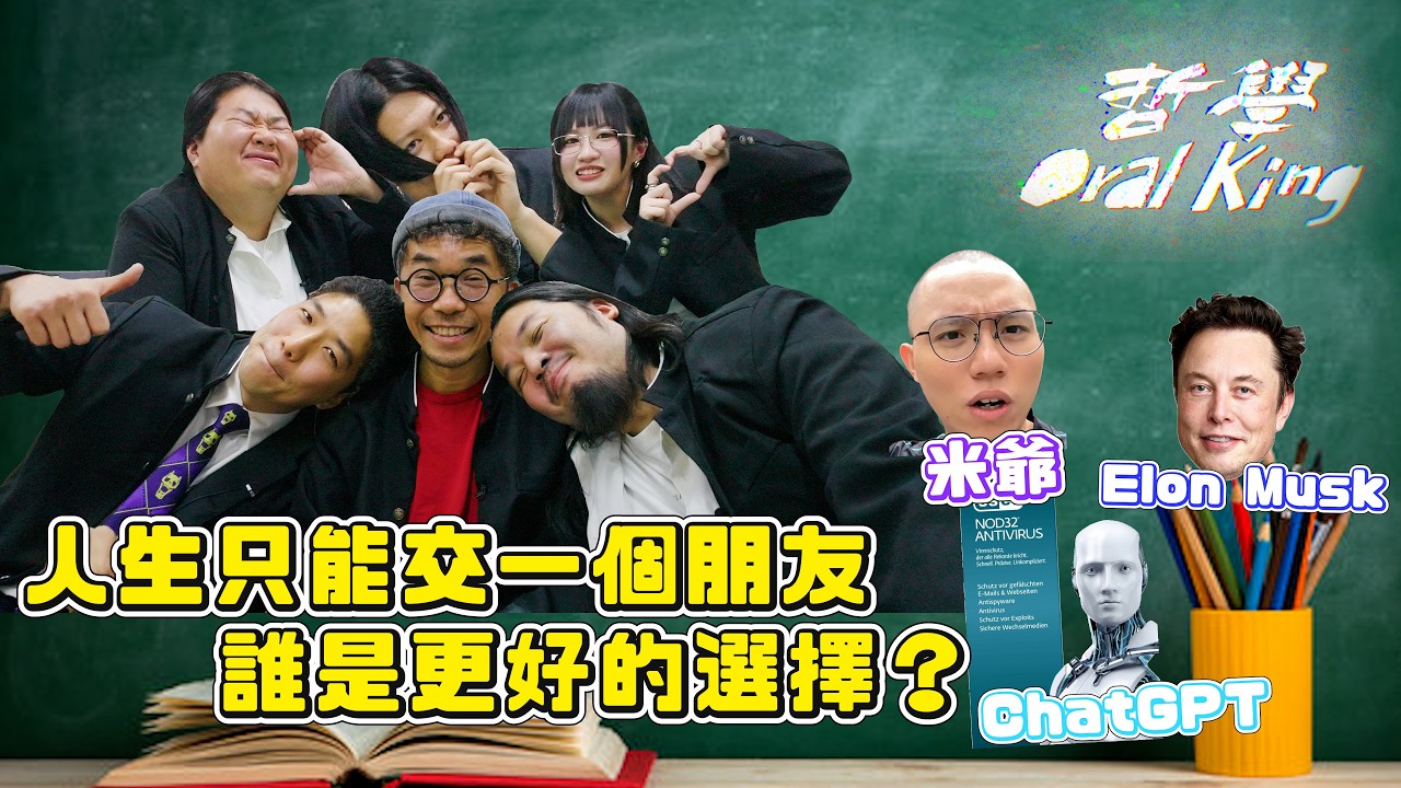 【哲學Oral King】ep.2 米爺、Elon Musk、ChatGPT 誰是更好的朋友？｜ft. 豪哥 sica 阿霞｜ #友情 #哲學 #oralking #哲學係咁傾 #口試王
