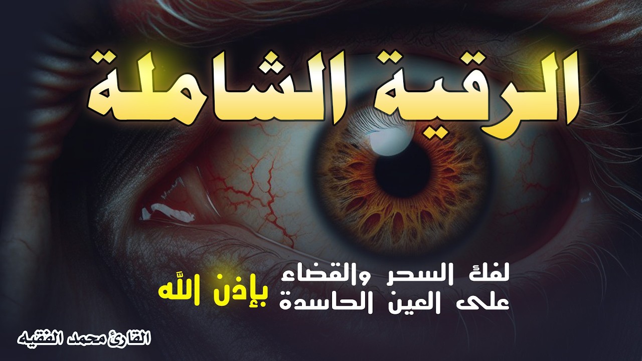 الرقية الشرعية للعين و السحر للمنزل و الأولادشفاء بإذن الله  القارئ محمد الفقيهPowerful Ruqiah