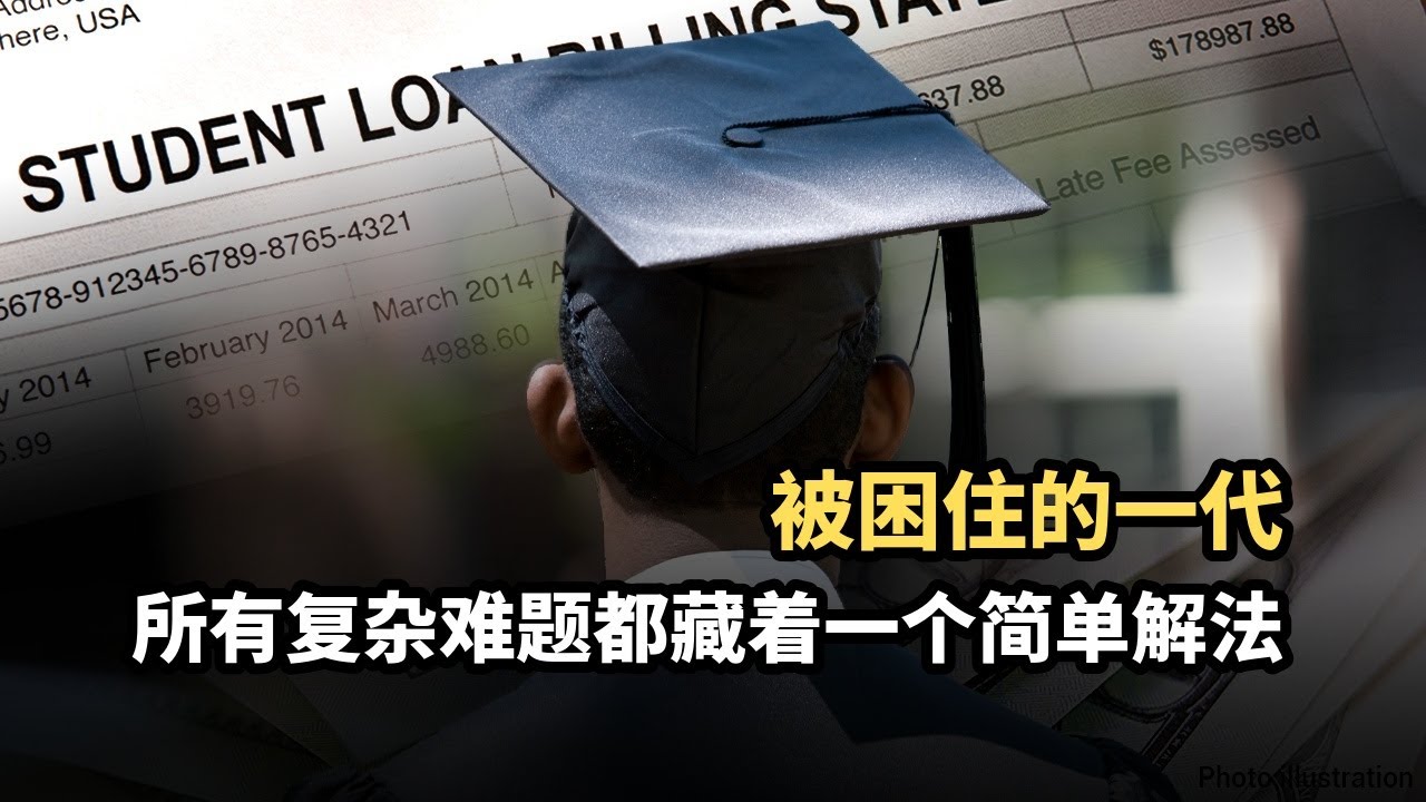 助学贷款和房贷,如何困住了一代又一代的人