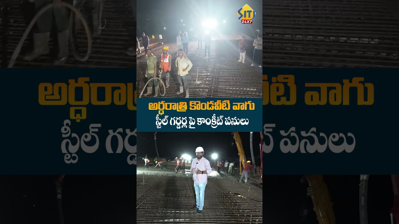 నైట్ టైం లో కూడా దూసుకుపోతున్న నిర్మాణాలు | Amaravati Capital Works | Kondaveeti Vaagu Steel Bridge
