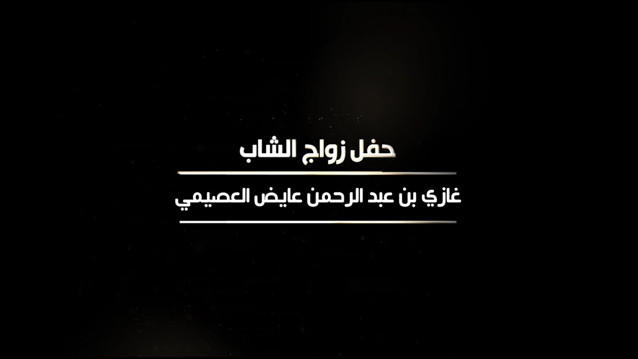 حفل زواج الشاب غازي بن عبد الرحمن عايض العصيمي