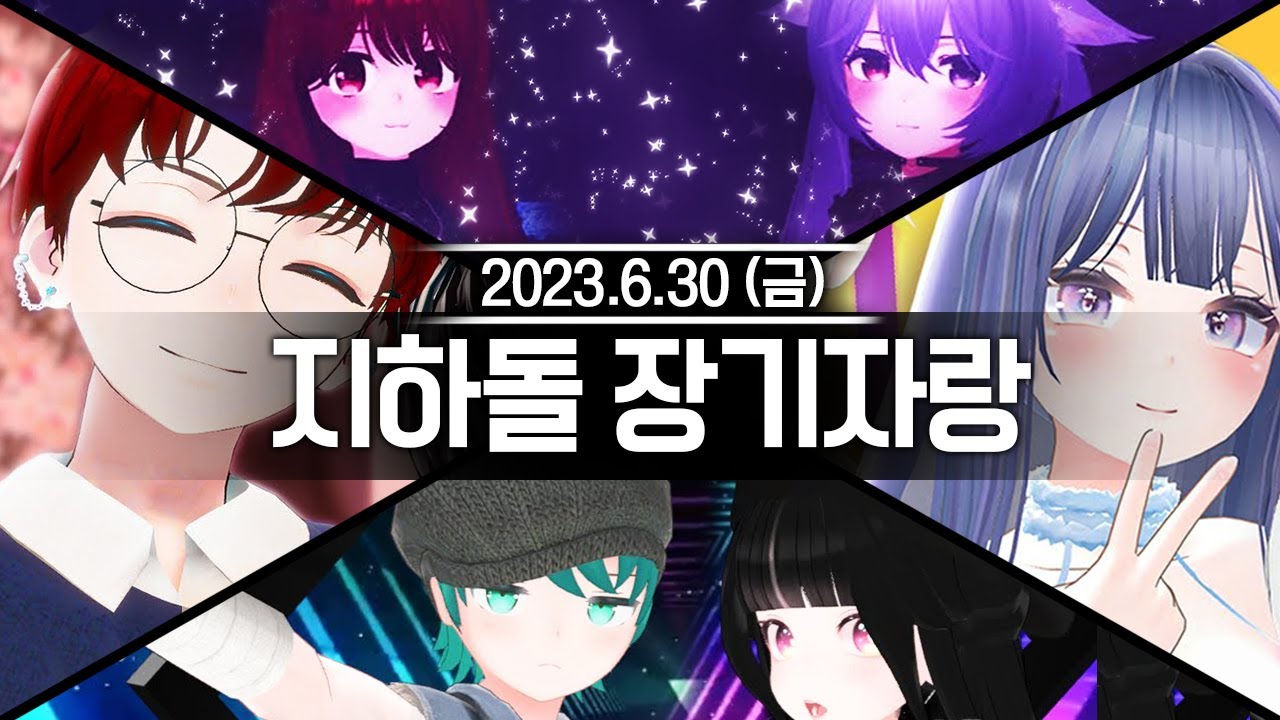 20230630 주폭소년단x지하돌 장기자랑 합방,가사 짜기 등 - 고세구 다시보기