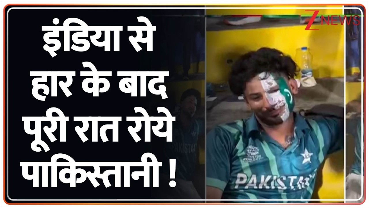 India Vs Pakistan T20 World Cup 2026 : इंडिया से हार के बाद पूरी रात रोये पाकिस्तानी !
