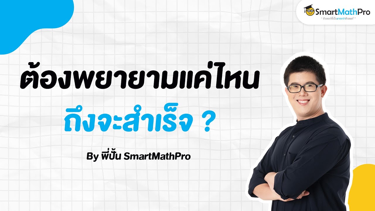 ทุกความสำเร็จล้วนมาจากความพยายาม - เข้าใจน้อง Podcast S2 EP.22 | คณิตศาสตร์ by พี่ปั้น SmartMathPro