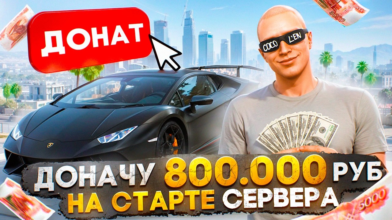 ЛУЧШИЙ СТАРТ с ДОНАТОМ в 800.000 РУБ на НОВОМ СЕРВЕРЕ MEMPHIS в GTA 5 RP / MAJESTIC RP