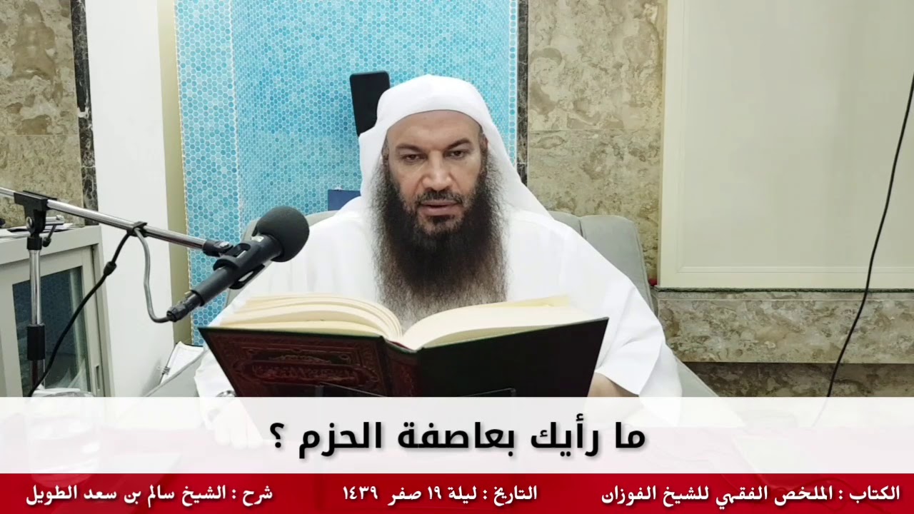 ما رأيك بعاصفة الحزم ؟ - للشيخ سالم الطويل