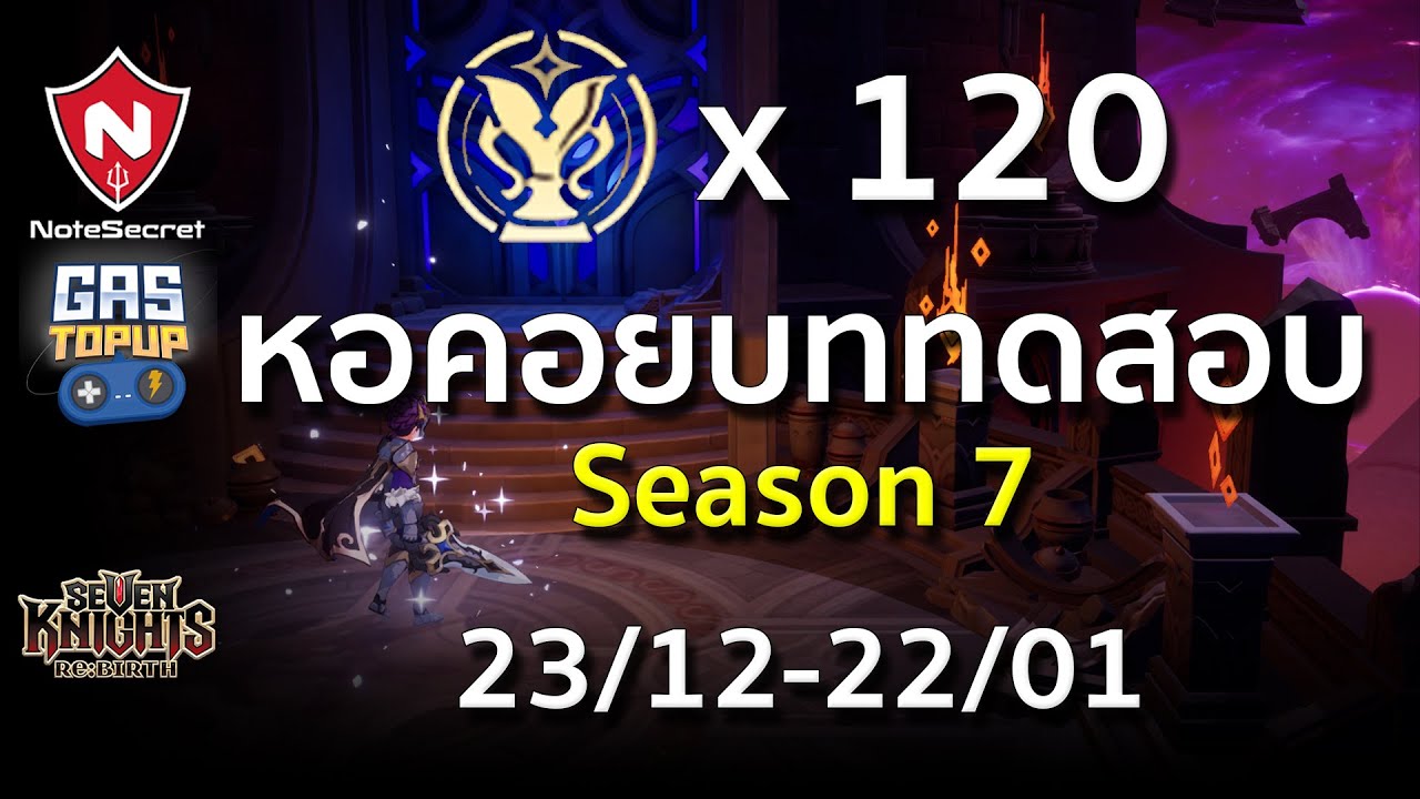หอคอยแห่งบททดสอบ Season 7 🏆x120 (23/12/25 - 22/01/26) | Seven Knights Re:BIRTH