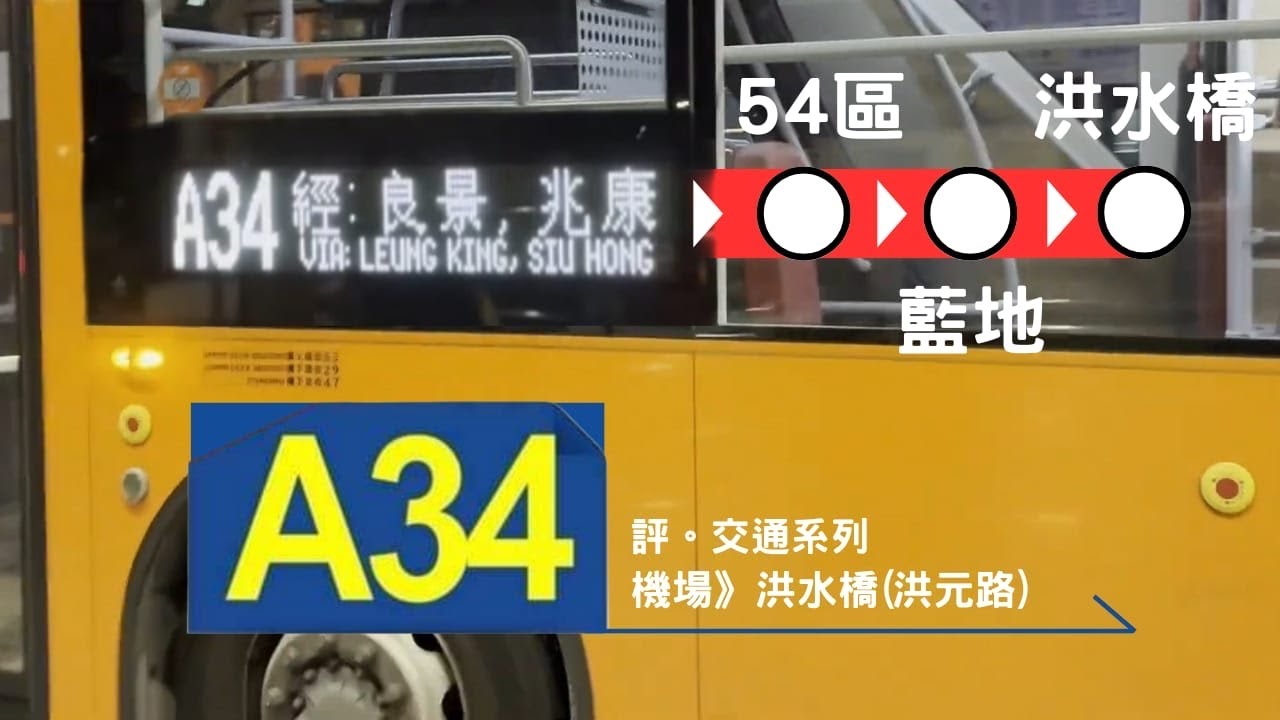洪水橋機場線？「評。交通」巴士路線評價：龍運A34
