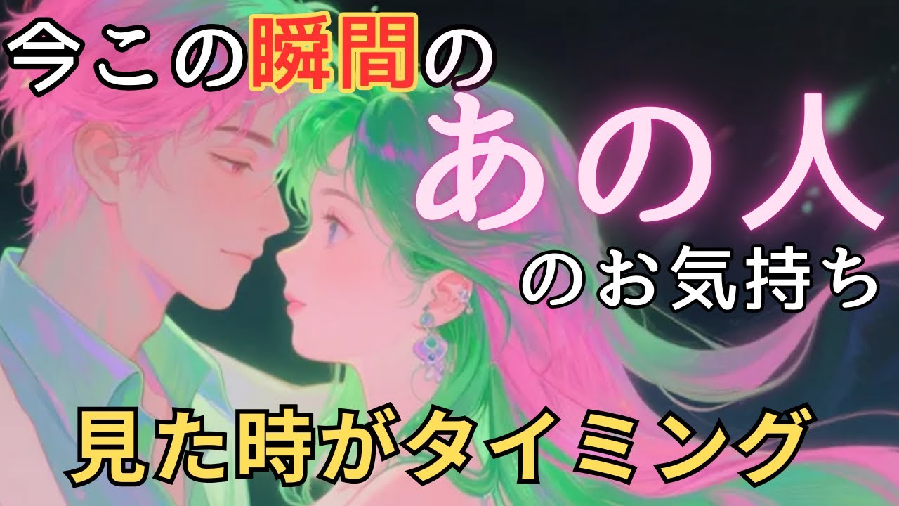 今この瞬間のあの人のお気持ち💓見た時がタイミング