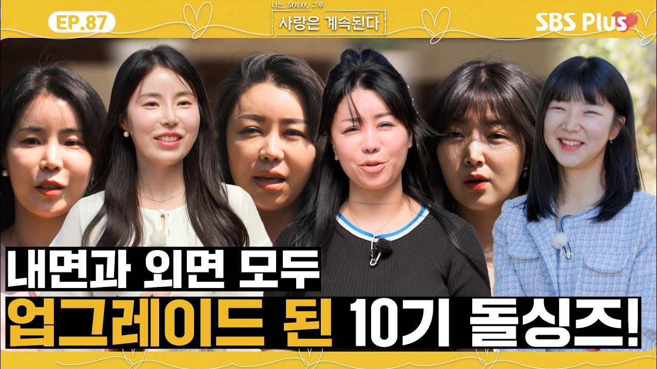 [#나솔사계] 사계 돌싱민박이 기대되는 이유! 더욱 예뻐진 10기즈의 컴백!ㅣEP.87ㅣSBSPlusㅣ매주 목요일 밤 10시 30분 방송