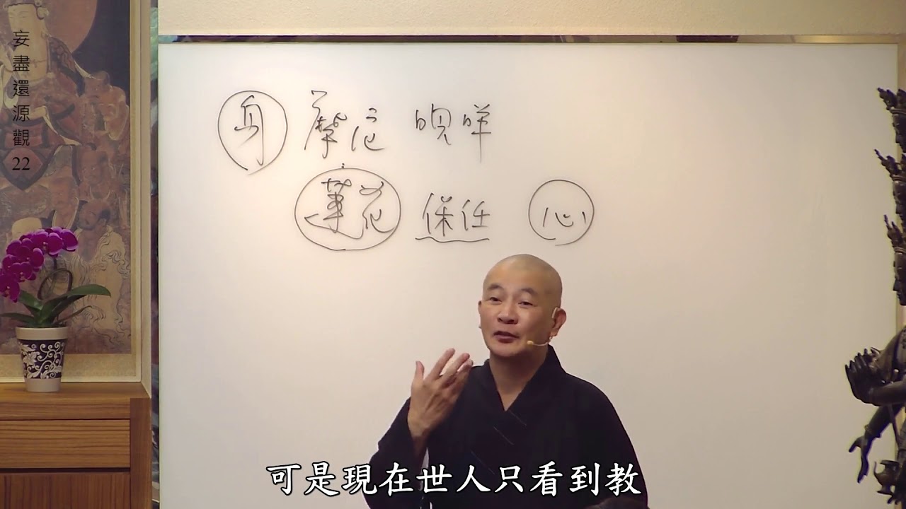 賢首禪苑 體佛法師 (妄盡還源觀22)