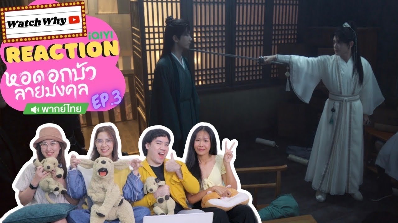 [ENG SUB] วอดวาย Reaction | หอดอกบัวลายมงคล Mysterious Lotus Casebook พากย์ไทย EP.3 | WatchWhy