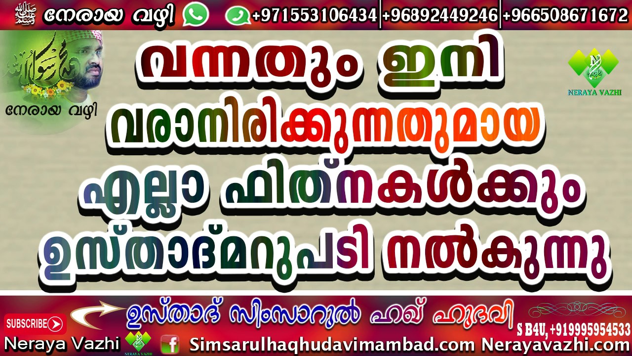എല്ലാ വിവാദ ഫിത്നകള്‍ക്കും ഉസ്താദ് സിംസാറുല്‍ ഹഖ് ഹുദവി മറുപടി നല്‍കുന്നു...,