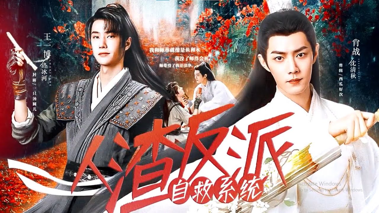 [FMV|BJYX|Băng Thu nguyên tác] HỆ THỐNG TỰ CỨU CỦA NHÂN VẬT PHẢN DIỆN 人渣反派自救系统
