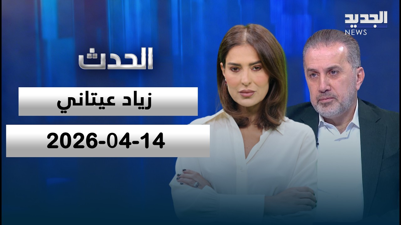 الحدث - زياد عيتاني - 14-04-2026