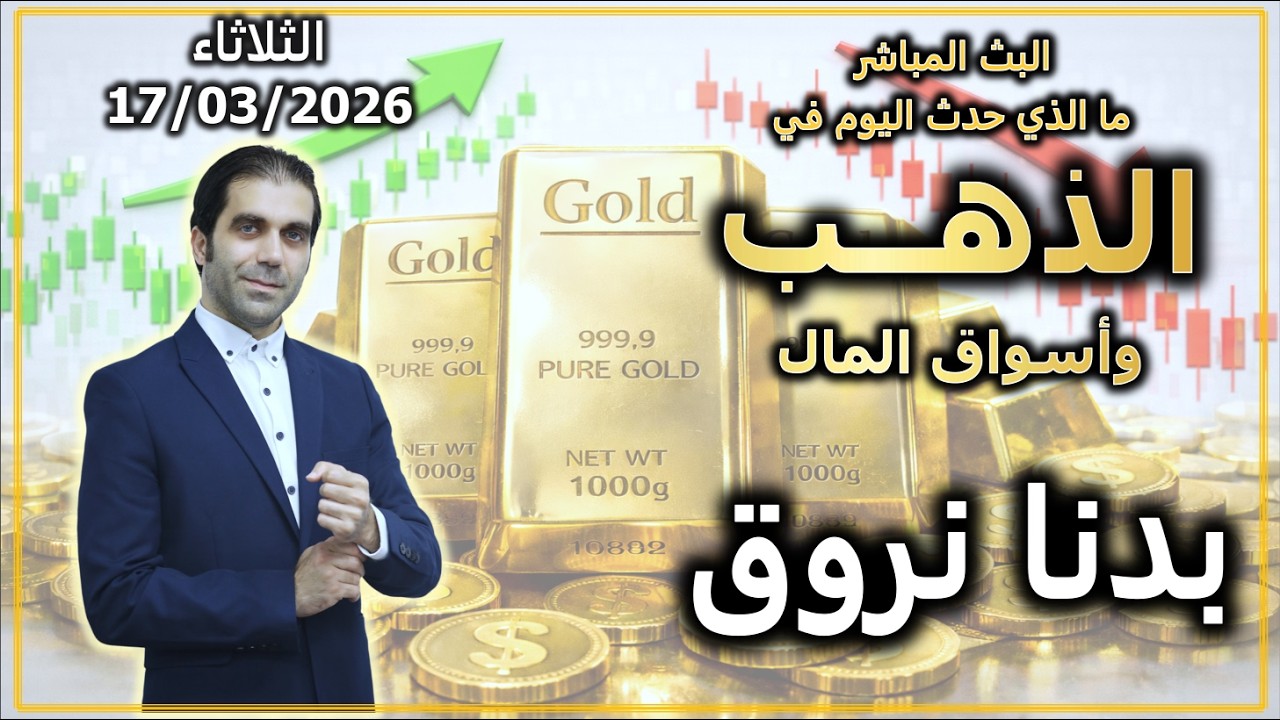 بدنا نروق | ما الذي حدث في الذهب و اسواق المال | الثلاثاء 17/03/2026