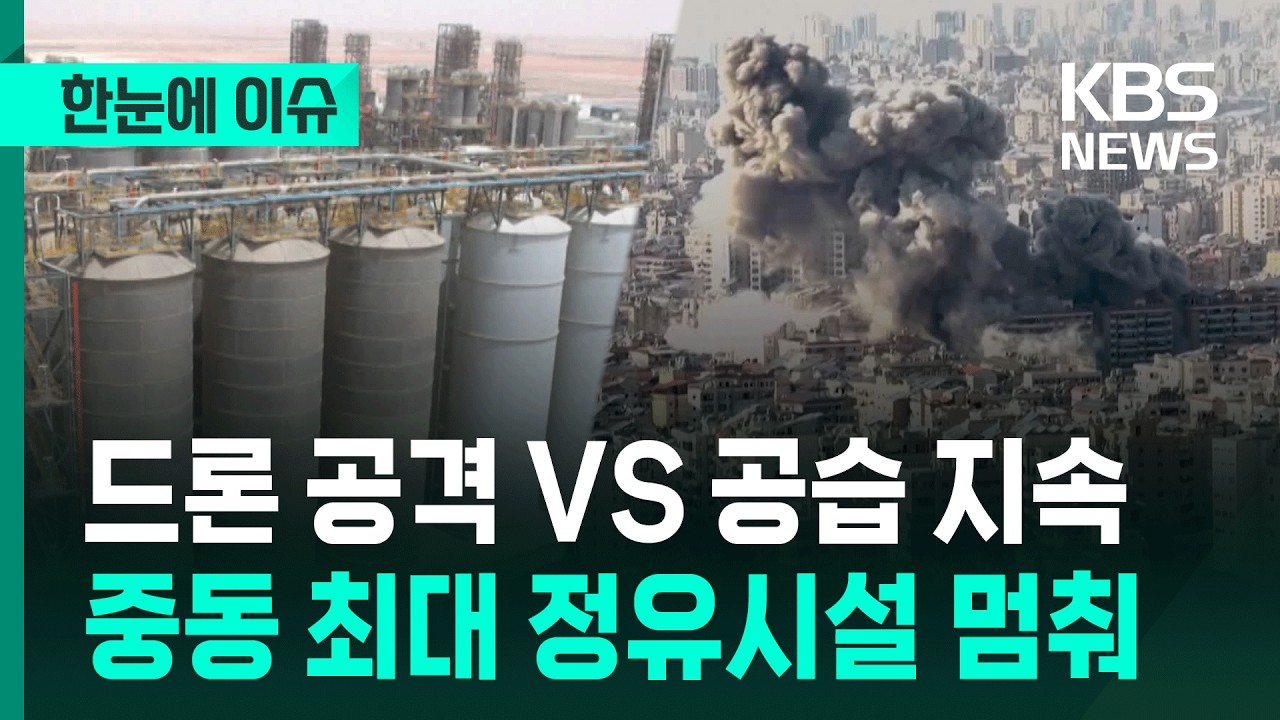 [한눈에 이슈] 최대 정유시설 가동 중단, 중동 곳곳 미사일·드론  / KBS 2026.03.11.