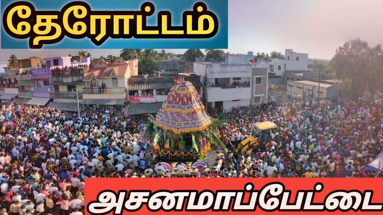 மிரள வைக்கும்கூட்டம், ஸ்ரீஅங்காளபரமேஸ்வரிஅம்மன் கோவில் 7ஆவது நாள் தேரோட்டம் திருவிழா, அசனமாப்பேட்டை.