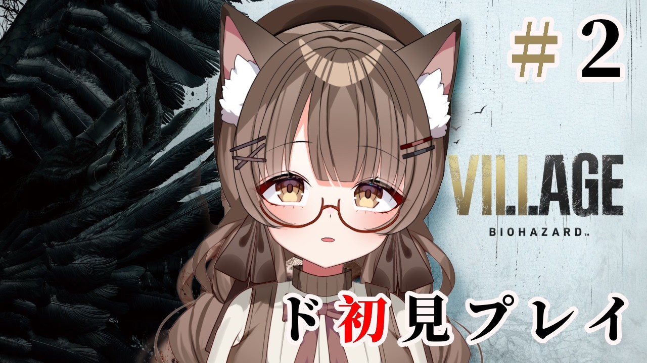 【ネタバレ注意 #初見プレイ 】 #２ 人生初バイオ！  #BIOHAZARD VILLAGE やる！🔰　【 #Vtuber 遊楽木たいむ】 #ゲーム実況