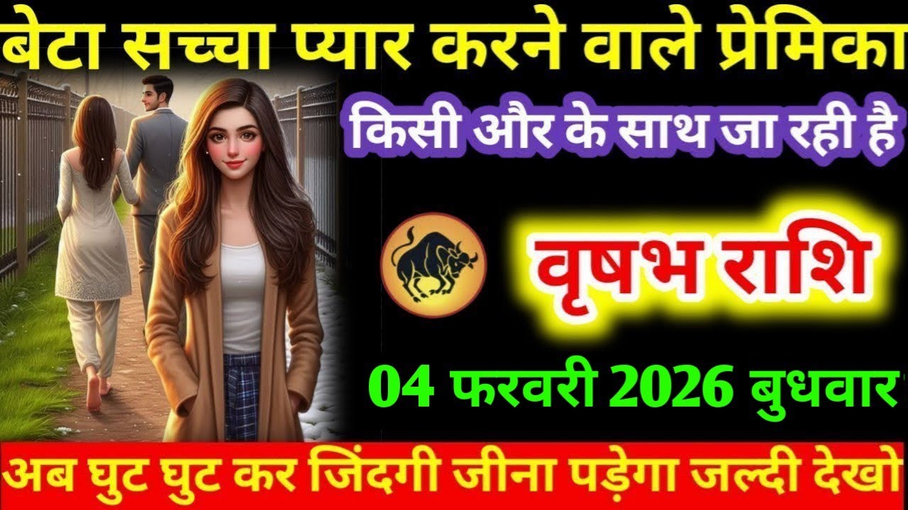 #वृषभ बेटा सच्चा प्यार करने वाले प्रेमिका किसी और के साथ जा रही है वृषभ राशि