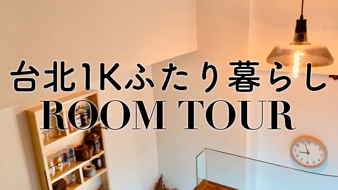 台北の狭い1Kアパートふたり暮らし｜ROOM TOUR