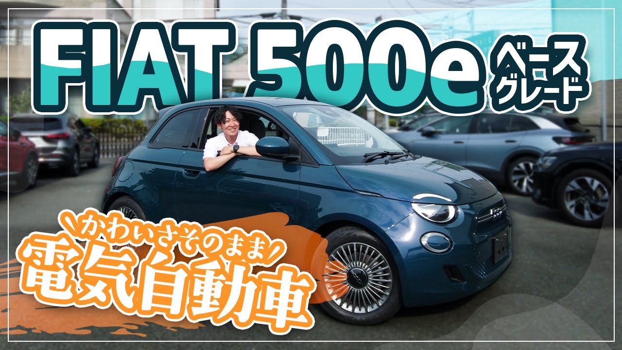 【フィアット500e 】進化したのは可愛さだけじゃない！最新の電気自動車をご紹介！