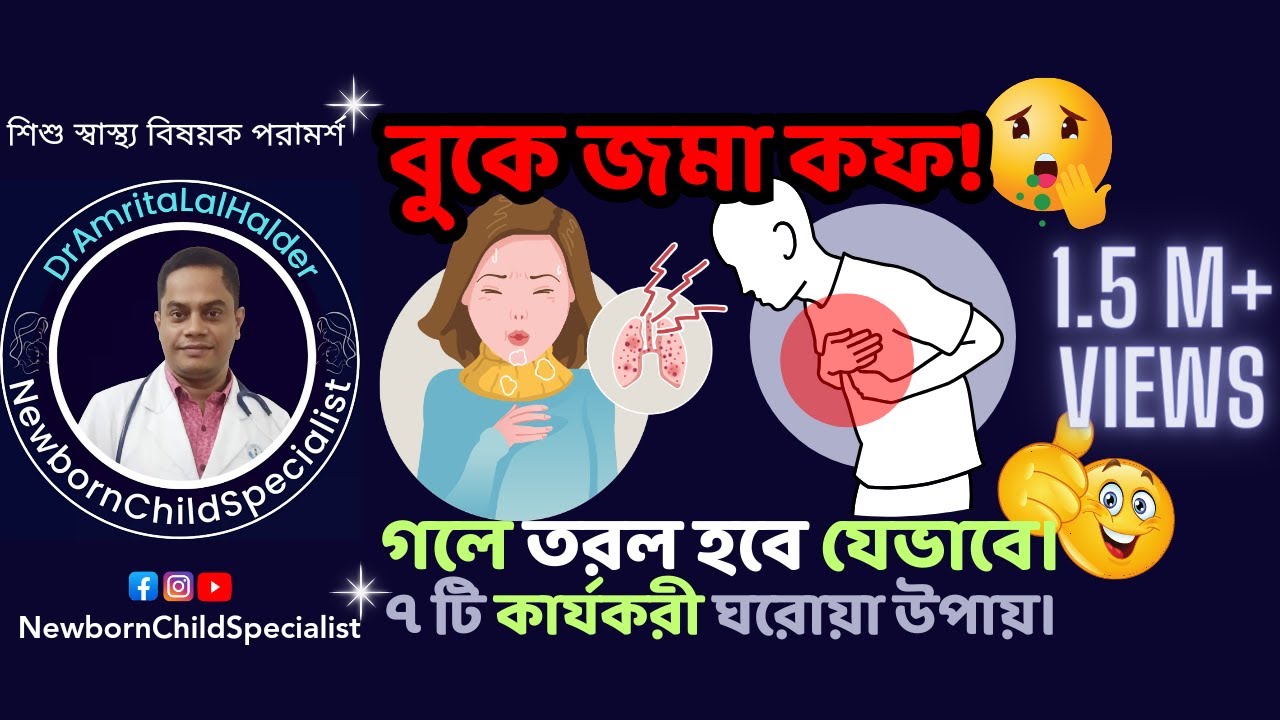বুকে জমা কফ দূর করার ঘরোয়া উপায়। শিশুর বুকে কফ হলে কি করতে হবে? ডা.অমৃত লাল হালদার-শিশু বিশেষজ্ঞ।